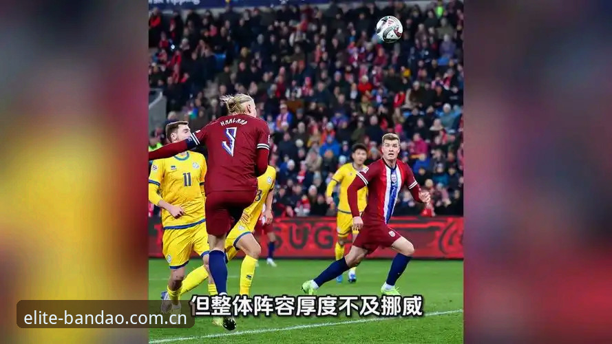 挪威1-0塞内加尔半场攻防全记录——半岛体育平台赛事转播体验深度评测